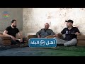 برنامج أهل البلد 21 5 2024 برنامج أهل البلد 21 5 2024