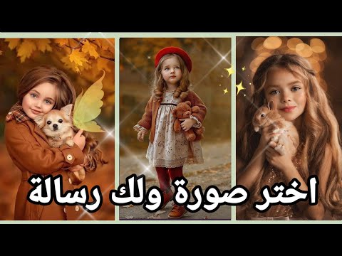 اختر صورة ولك رسالة الجزء الثامن  