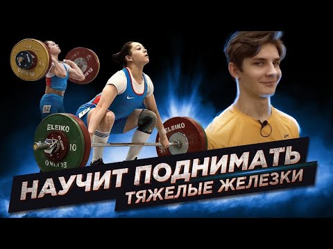 Она научит поднимать каждого! Тренировка мастера спорта международного класса после соревнований.