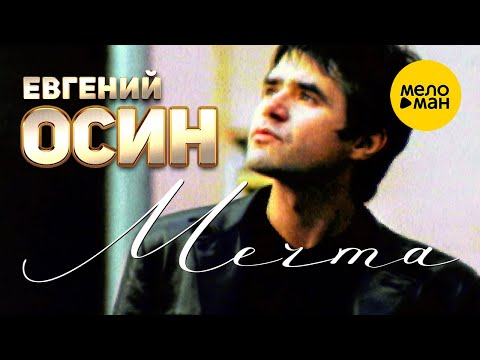 Евгений Осин - Мечта (Official Video) 1999