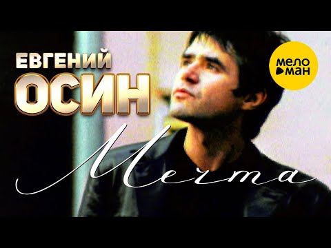 Евгений Осин — Мечта (Official Video) 1999 12+