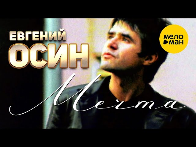 ОСИН ЕВГЕНИЙ - МЕЧТА