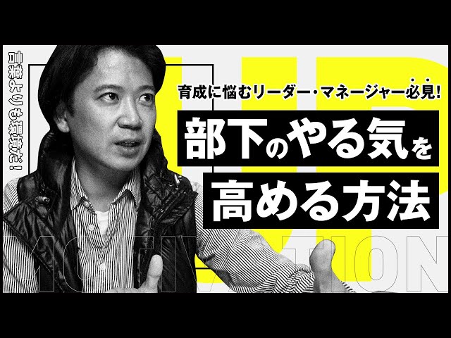 16年間のビジネス経験から学ぶ「部下のモチベーションの高める方法」 のサムネイル