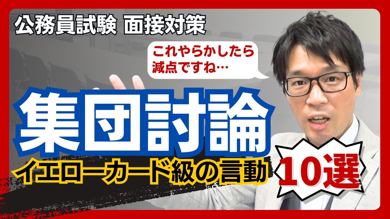 ■集団討論対策 公務員試験■ 落ちる言動10選 どこの自治体でも共通して減点になる態度や言葉を解説します！ #テーマ #流れ #練習なし #中途採用 #落ちた #減点 #NG #コツ #中途採用