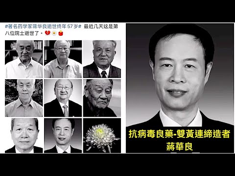 “细思惊恐！中共抗议魁斗 院士-药物研究员蒋华良：57岁重型感冒离世”ShitaoTV - 02 (24 /12/22) 3天7名院士被中共病毒收走 北大创纪录103位