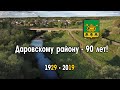 Даровскому району - 90 лет!