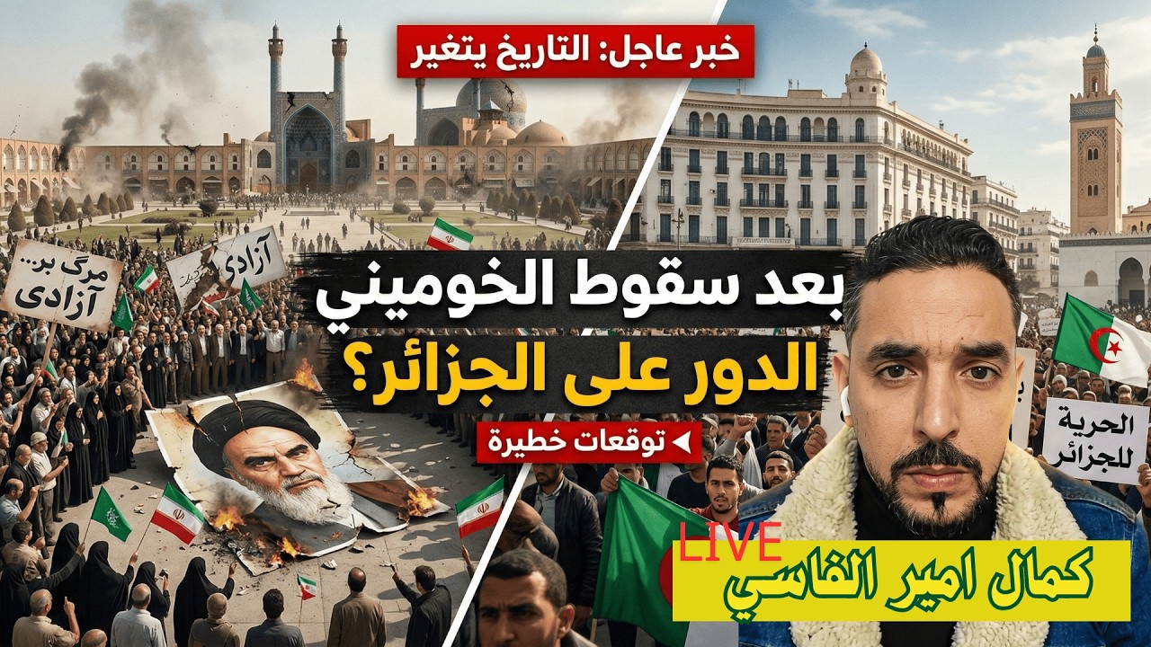 سقوط نظام الملالي.. هل بدأت ساعة الصفر في الجزائر؟