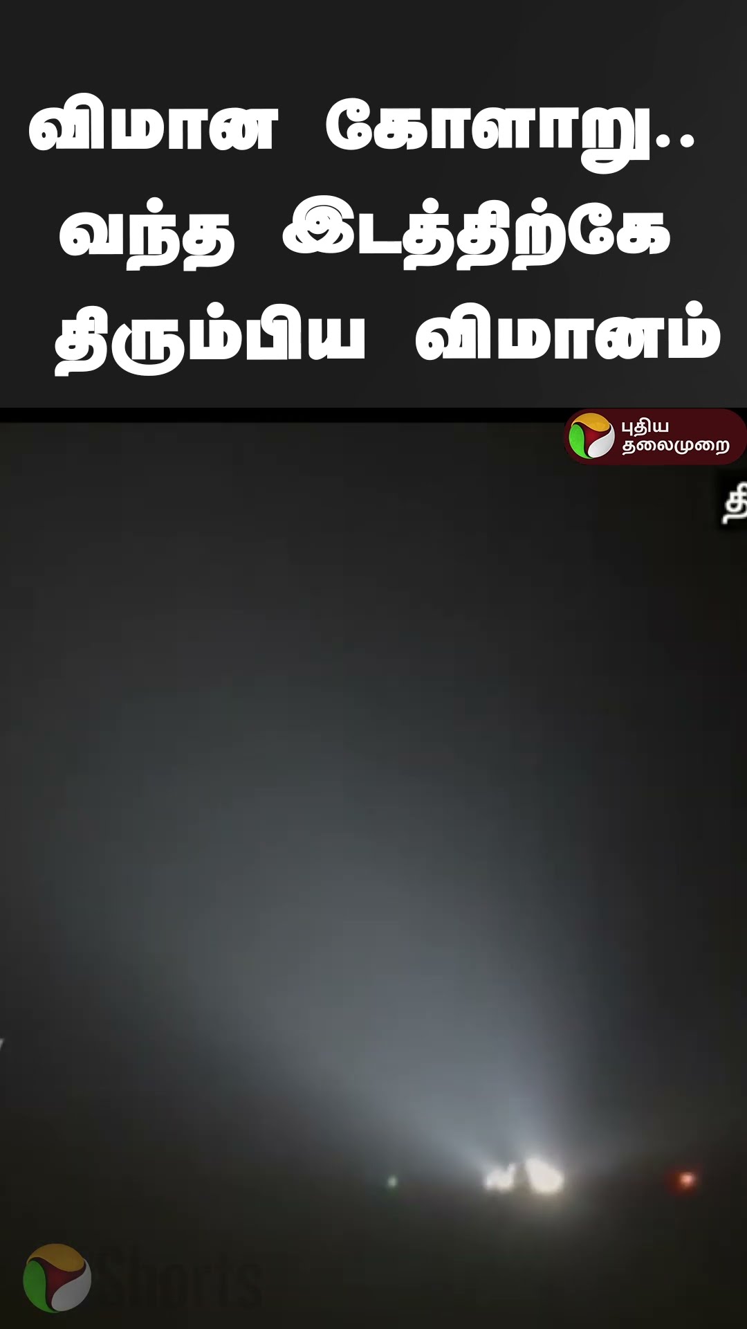 விமான கோளாறு.. வந்த இடத்திற்கே திரும்பிய விமானம் | #shorts | #flight