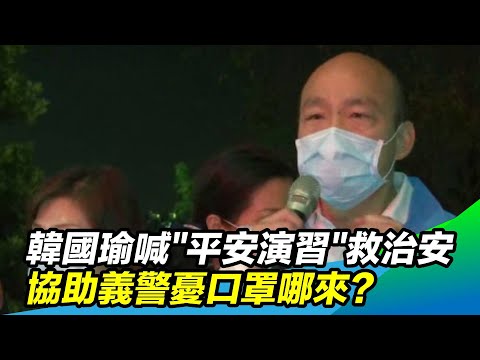 韓國瑜喊「平安演習」救治安 協助義警憂「口罩哪來」｜三立新聞台