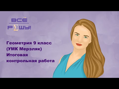 Геометрия 9 класс (УМК Мерзляк) Итоговая контрольная работа. Вариант 1. Задача 5.