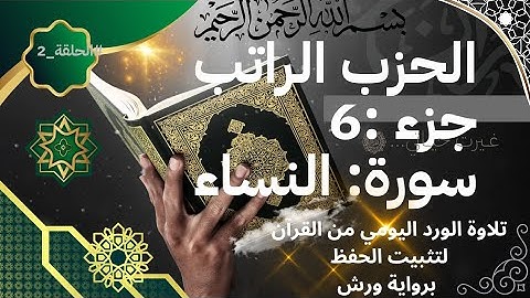 الحزب الراتب جزء 6 لا يحب الله تلاوة تدبرية لتثبيت الحفظ .ملازمة الورد اليومي القران الكريم#المصحف