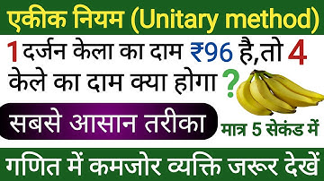 एकीक नियम l जबरदस्त धांसू वीडियो l Unitary method concept trick and example l akik niyam