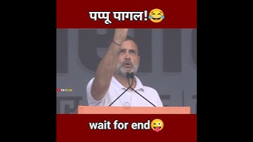 Rahul Gandhi Funny Speech short video 😂|| Pappu Comedy Shorts 😅|| #funny #rahulgandhi #shorts #viral