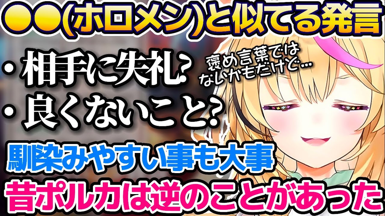 ReGLOSSのメンバー等に"●●(ホロメン)と似てる"と発言することについて、自身の体験も踏まえ説得力のある自論を話してくれる尾丸ポルカ【ホロライブ切り抜き】
