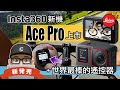 Insta360 Ace Pro 萊卡運動攝影機上市 + 世界最棒的遙控器 GPS Preview Remote / 運動相機開箱 / 自行車 公路車 折疊車 Insta Leica 萊卡聯名款