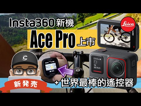 Insta360 Ace Pro 萊卡運動攝影機上市 + 世界最棒的遙控器 GPS Preview Remote / 運動相機開箱 / 自行車 公路車 折疊車 Insta Leica 萊卡聯名款