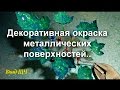 Декоративная окраска металлических поверхностей - маслянной краской