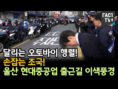 달리는 오토바이 행렬!  손잡는 조국!...울산 현대중공업 출근길 이색풍경