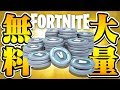 【フォートナイト】V-BUCKSを完全無料で大量GETする裏ワザ【Fortnite】