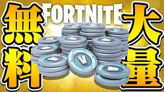 フォートナイト V Bucksを完全無料で大量getする裏ワザ Fortnite Youtube