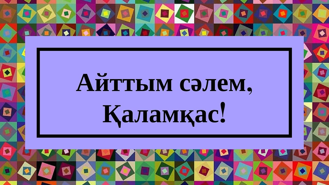 Медеу Арынбаев  - Айттым сәлем, Қаламқас!