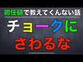 youtube初任研①「チョークは触るな」