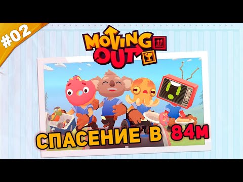 СПАСЕНИЕ В 84м | Прохождение Moving Out | Часть #02