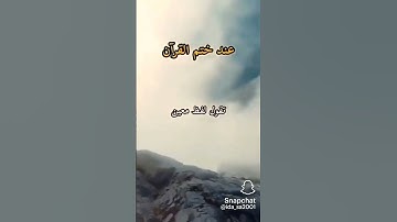 عند ختم القرآن ماذا نقول #سورة #قرآن #دعاء