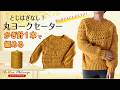 【かぎ針編み】ハート模様の丸ヨークセーター/トップダウン/かぎ針1本で編める!/初心者さんから編めるセーター (イントロバージョン)【コットンメランジ】