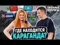 ОТВЕТЬ НА 5 ГЛУПЫХ ВОПРОСОВ ПО ГЕОГРАФИИ И ВЫИГРАЙ ДЕНЬГИ / Вопросы людям на улице