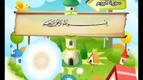 سورة الروم من الآيه 33 إلى 41 مكررة 10 مرات