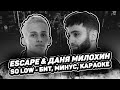 Escape, Даня Милохин - So Low | Караоке | Минус | Бит | Текст песни | Мои мысли на дне