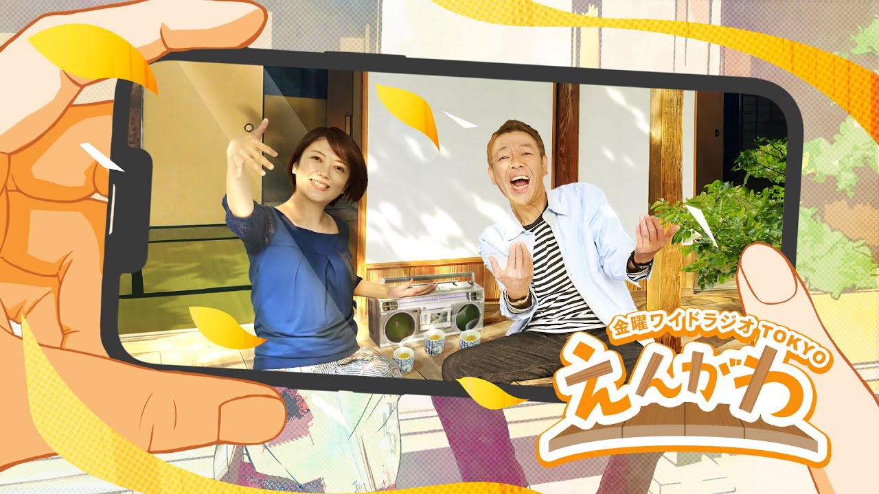 金曜ワイドラジオTOKYO『えんがわ』