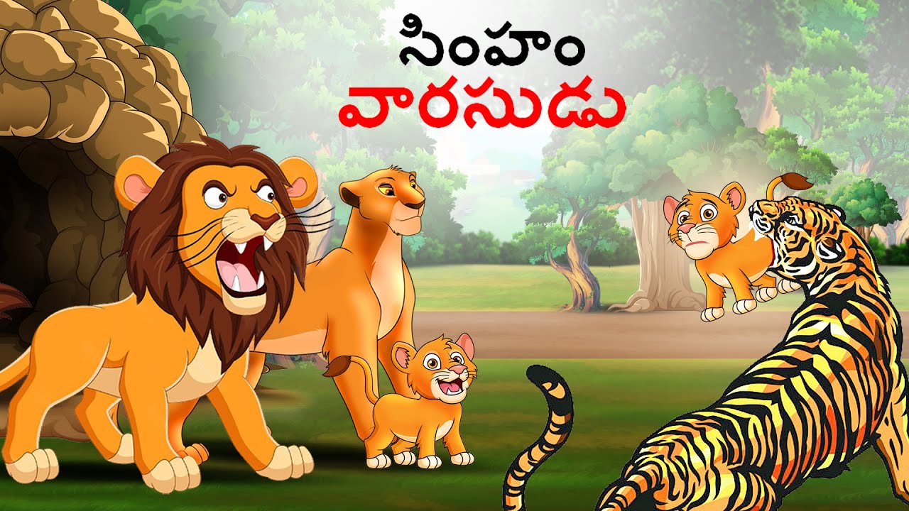 Telugu Stories - సింహం వారసుడు | Stories in Telugu | Story in Telugu | Jungle stories | Lion Story