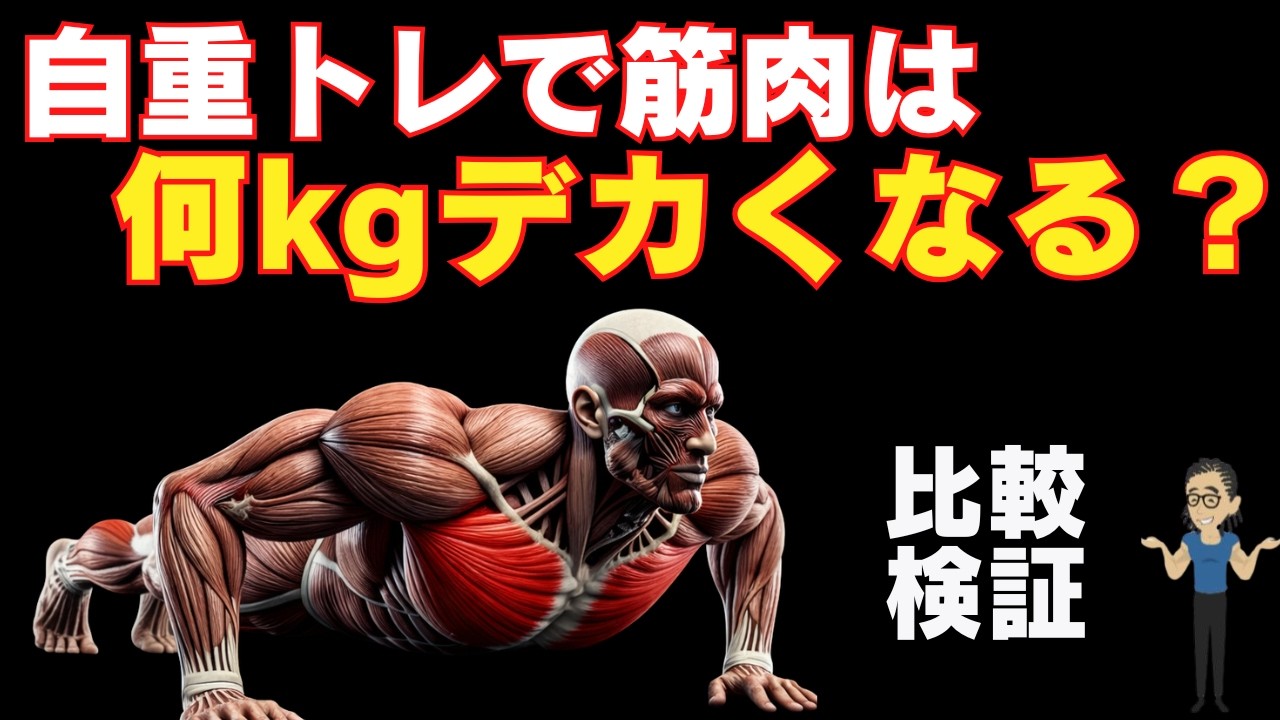 【日本人対象研究】自重トレーニングでどこまで筋肥大するのか？ ~フリーウェイトに勝てる筋肉、勝てない筋肉~