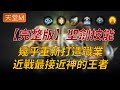 【天堂M】完整版聖劍技能介紹，所有技能全面提升，近戰最接近神的王者 👉買天堂M鑽卡找編董