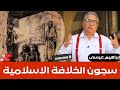 ابراهيم عيسى سجون الخلافة الاسلامية 