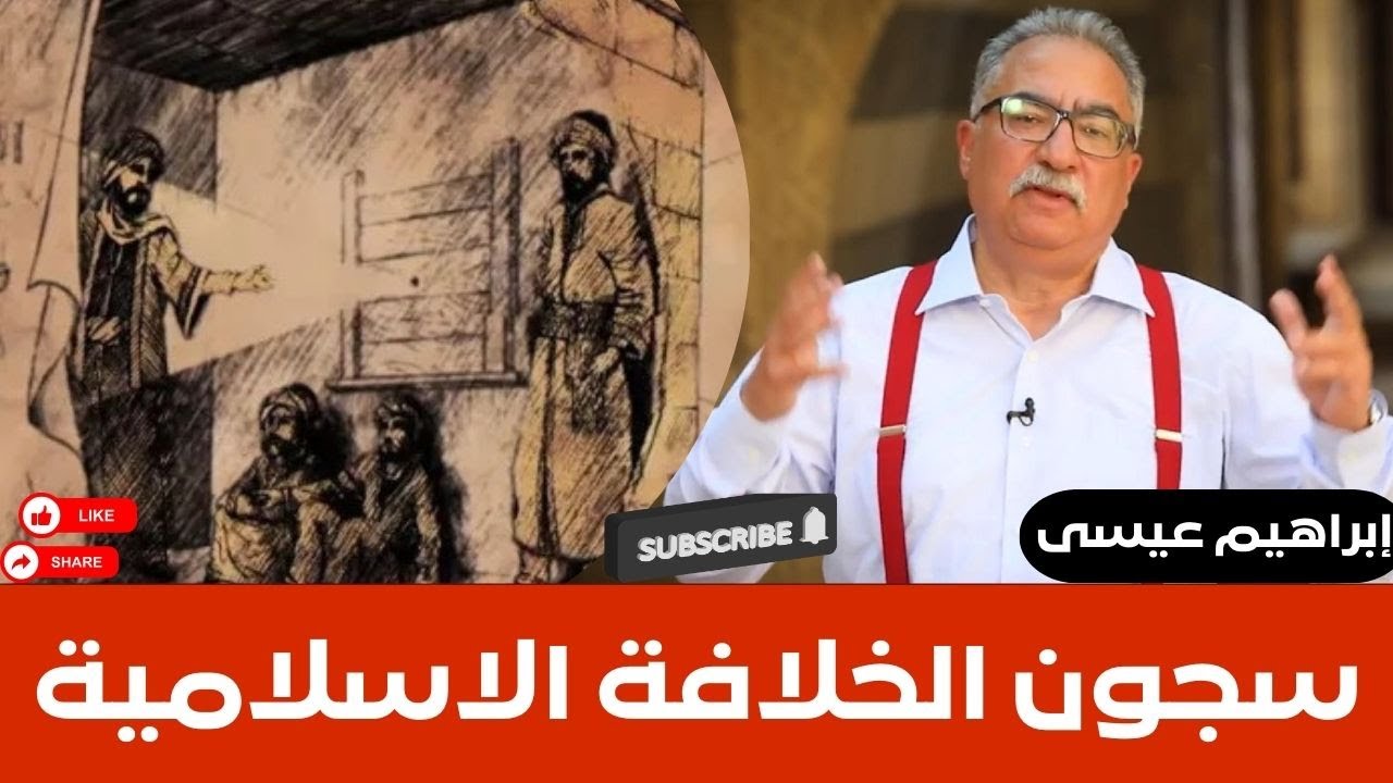 ابراهيم عيسى..سجون الخلافة الاسلامية