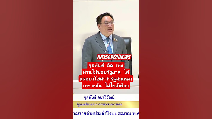 จุลพันธ์ อัด เท้ง ไม่ชอบรัฐบาลได้ แต่อย่าใช้คำว่า #รัฐล้มเหลว เพราะมันไม่ใกล้เคียง #failedstate