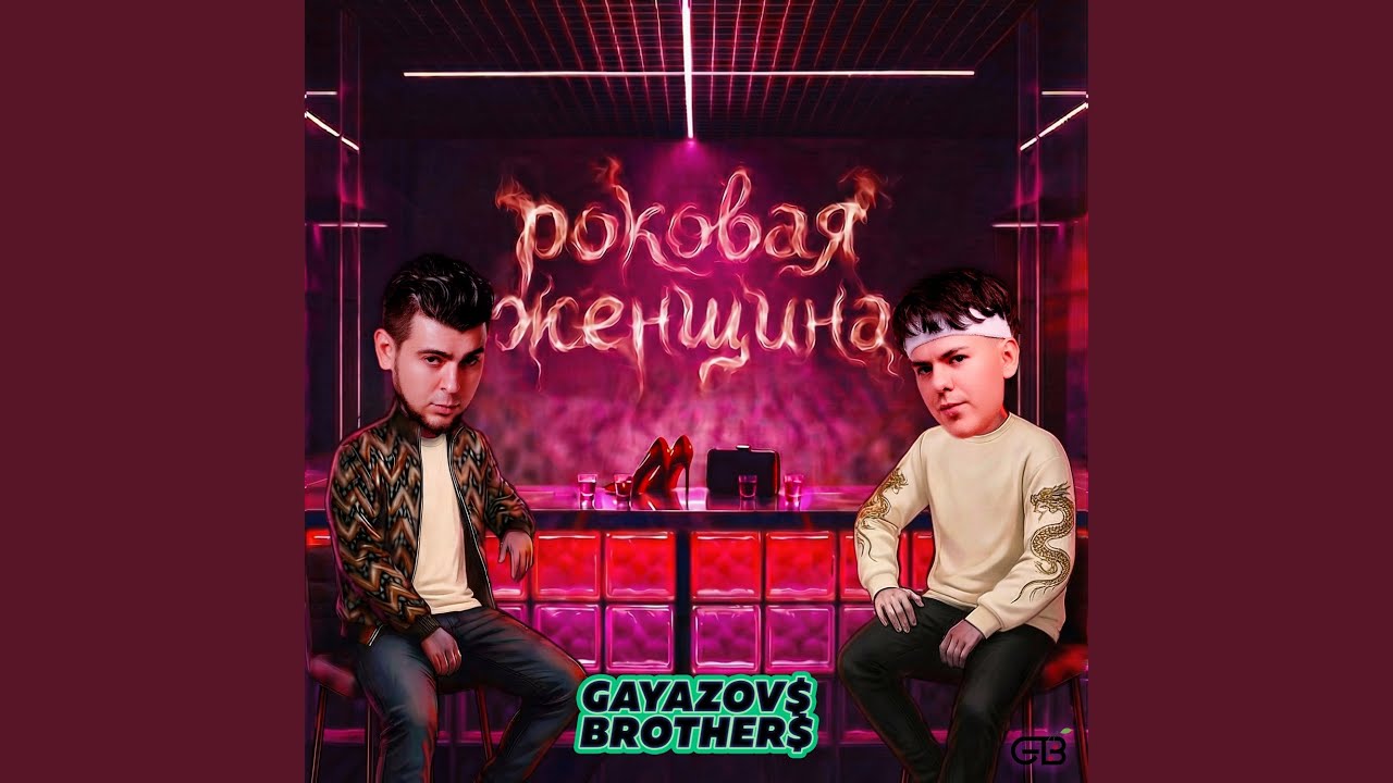 Роковая женщина