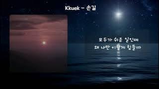 Kkuek - 손길 (Comforting Touch) | 가사 Audio Lyrics
