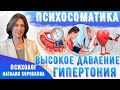 Психосоматика высокого давления. Гипертония.