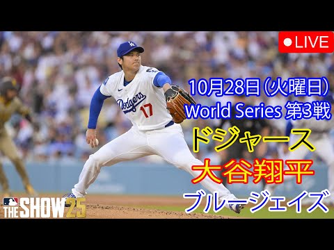 10月28日（火）（ワールドシリーズ第3戦）【大谷翔平】ロサンゼルス