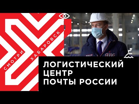 Строительство первого в ДФО логистического центра «Почты России» завершается в Хабаровске
