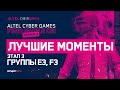 Лучшие моменты третьего этапа Altel Cyber Games: PUBG Mobile CIS! Группы E3, F3