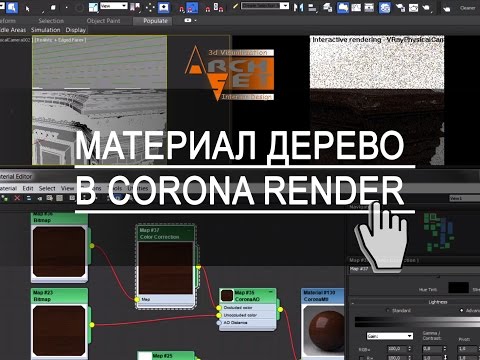 Материалы Corona Render. Материал дерево в Корона (Corona Render)