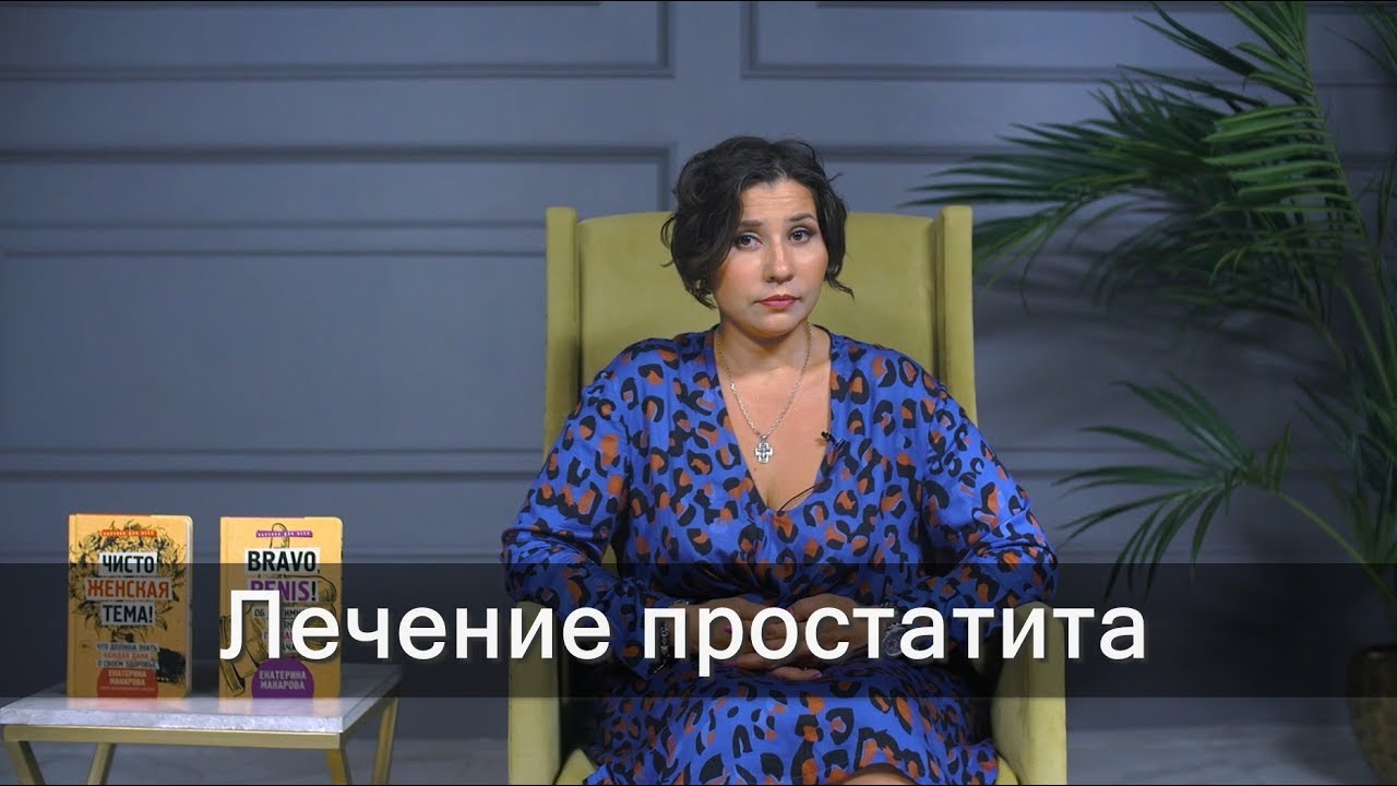 Лечение простатита - доктор Макарова - YouTube