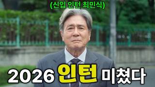 《인턴》 공식 예고편 떴다! 신입 인턴 최민식 X 젊은 CEO 한소희 한국에서 대박 흥행했던 할리우드 영화가 한국판 리메이크되어 온다..! (9월 대 개봉)