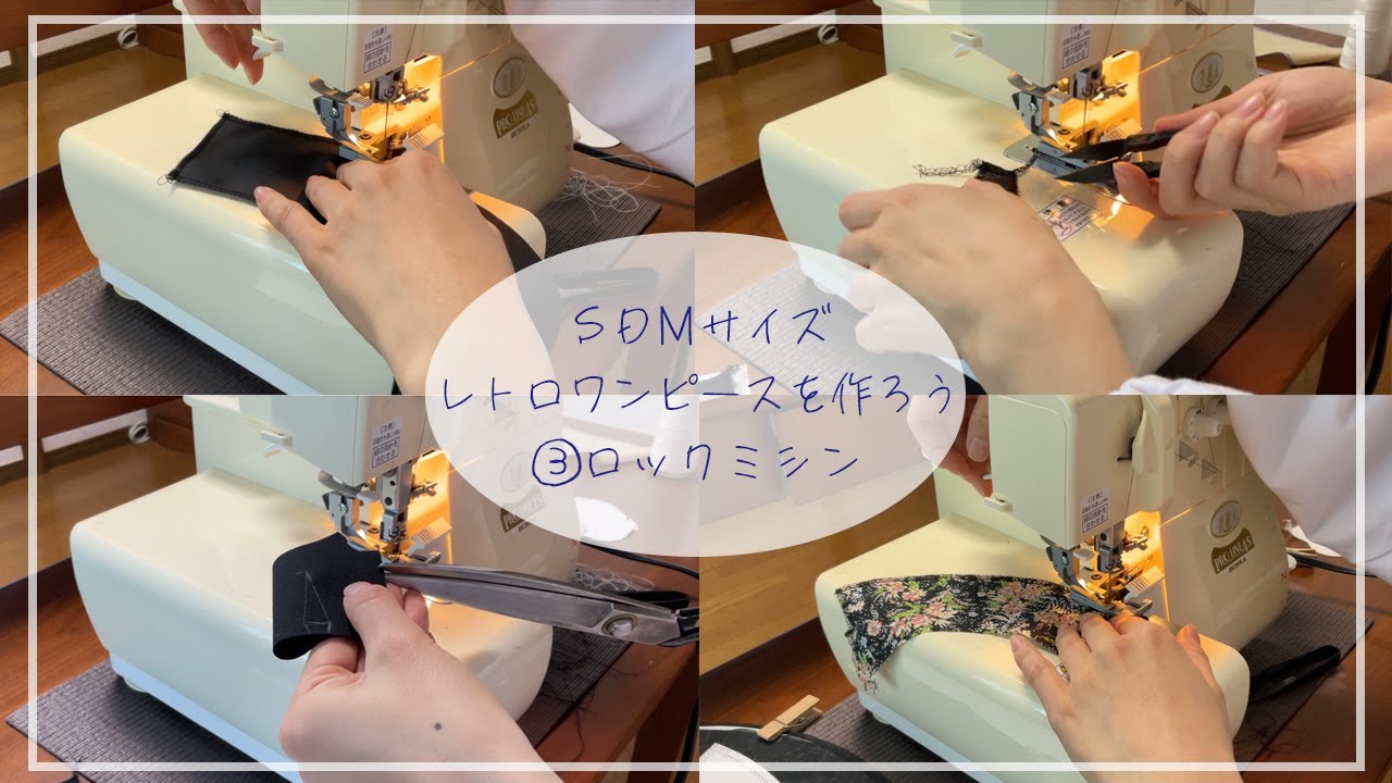 作業動画】③ロックミシン／SDMサイズのレトロワンピースを作ろう 