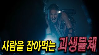 동굴 탐사 중 괴생물체를 만났다(영화리뷰/결말포함)(공포영화)